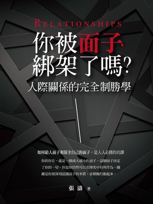 cover image of 你被面子綁架了嗎